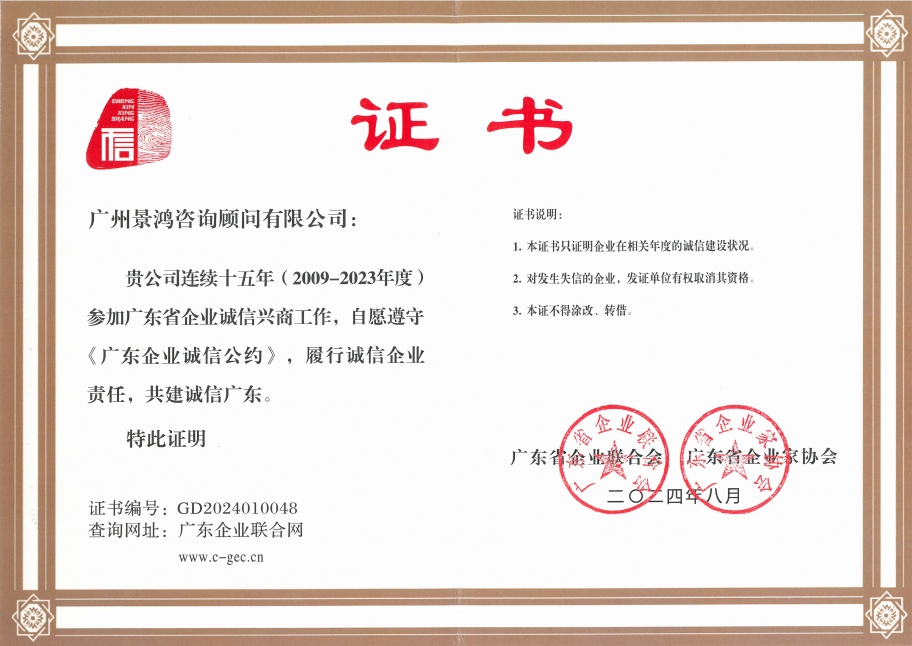 熱烈恭賀景鴻移民連續(xù)十五年榮獲廣東省誠信興商稱號(hào)