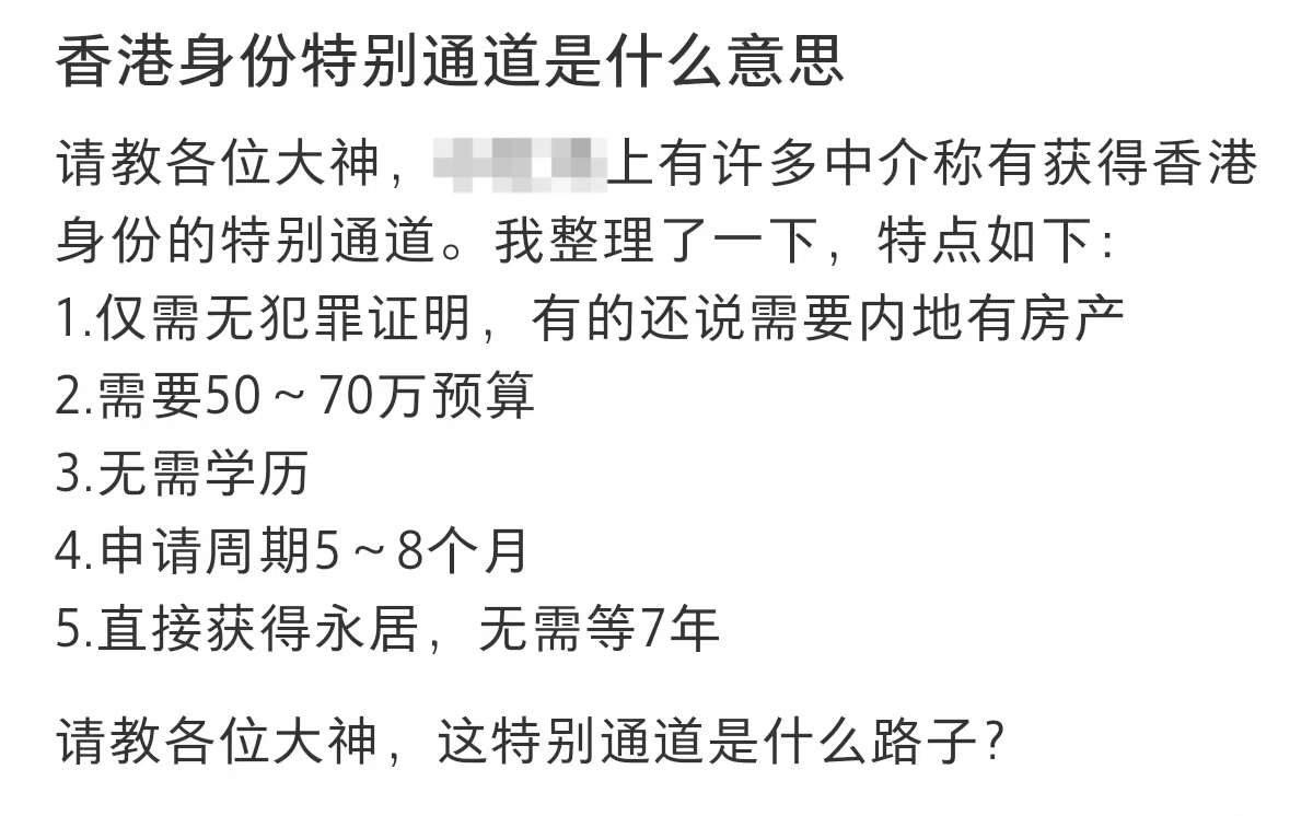 “不續(xù)簽、不常住，65萬(wàn)就能走香港永居特別通道”？這樣的話(huà)都信，只會(huì)害了