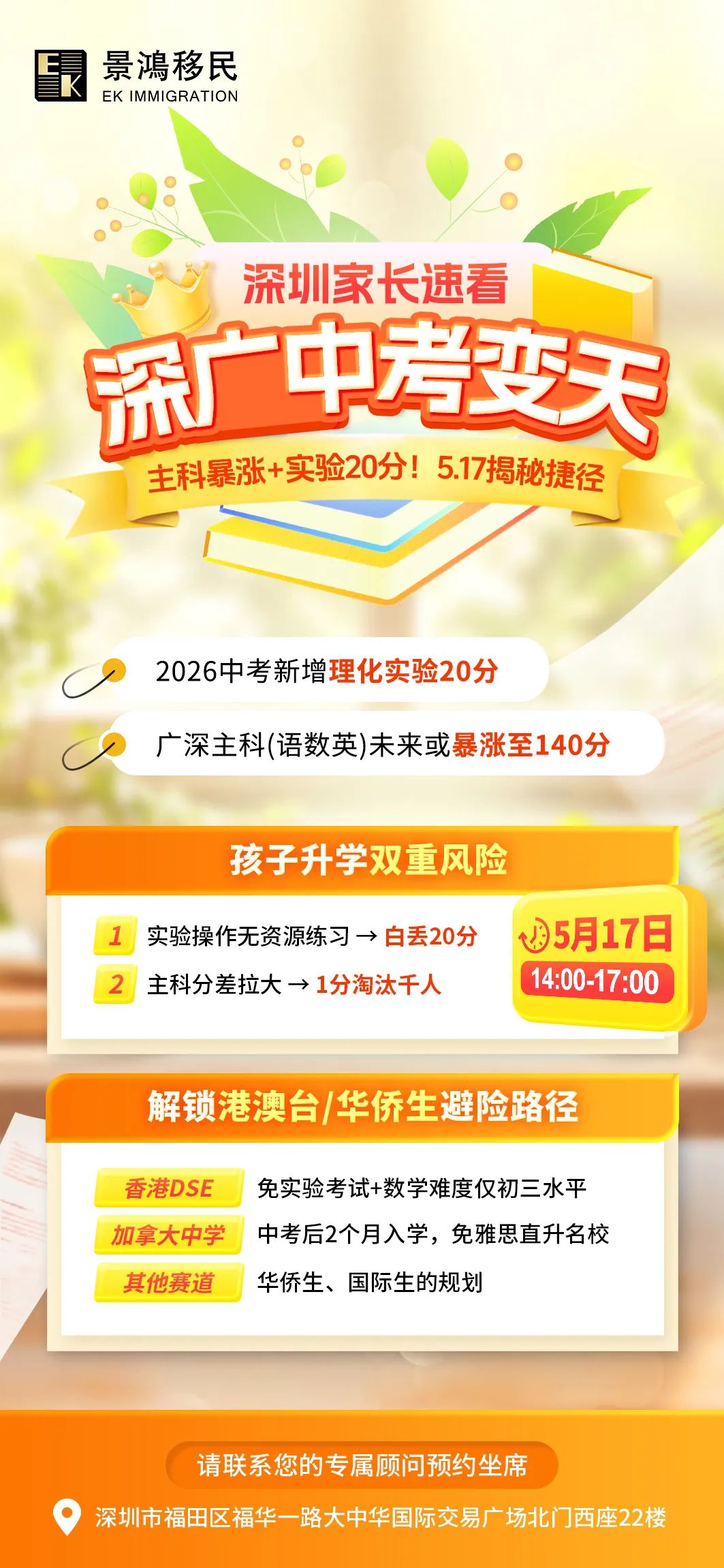 【5月17日活動(dòng)預(yù)告】深廣中考變天！主科暴漲+實(shí)驗(yàn)20分！5.17揭秘捷徑