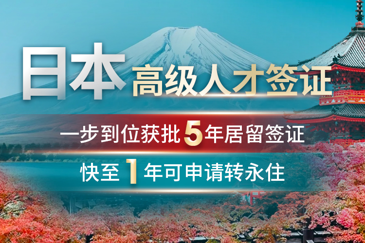 日本高級人才簽證,日本經(jīng)營管理簽證,移民日本
