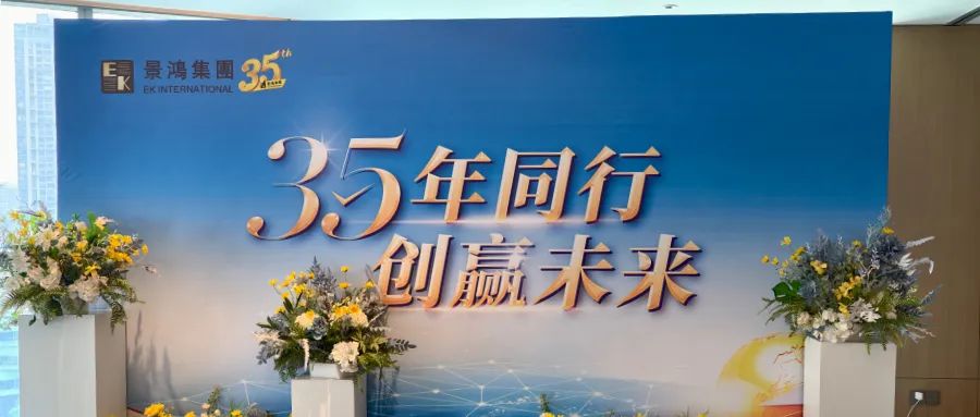 景鴻集團(tuán)-35年同行 創(chuàng)贏未來(上海、杭州)活動精彩回顧