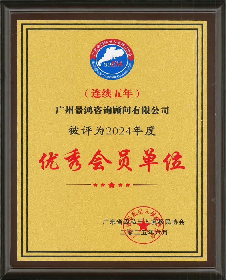 景鴻移民廣州、深圳分公司獲廣東省因私出入境移民協(xié)會優(yōu)秀會員單位稱號!