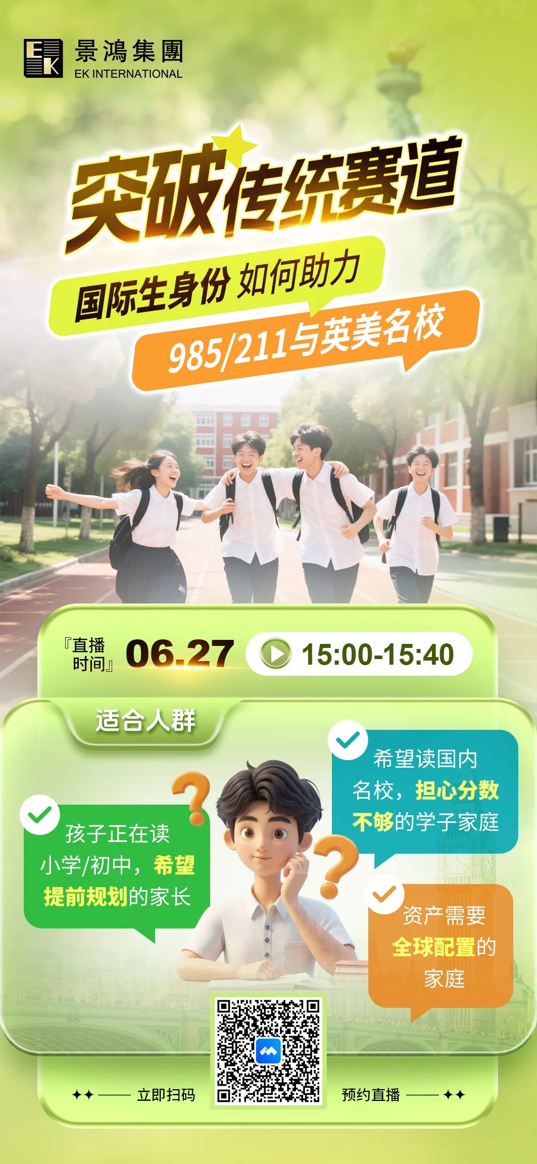 [直播預(yù)告]突破傳統(tǒng)賽道!國際生身份如何助力升讀名校?